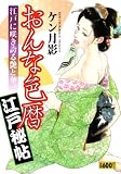おんな色暦江戸秘帖