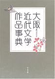 大阪近代文学作品事典 (和泉事典シリーズ)