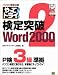 パソコン検定公認やってトライ!検定突破Word2000〈2〉P検3級準拠/MOUSにも対応 (「やってトライ!」シリーズ)