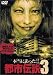 本当にあった!!都市伝説 III 5.1ch サラウンド・エディション [DVD]