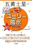 2010 九星別ユミリー風水 五黄土星