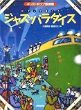 キッズポップ探検隊 ピアノで弾こう ジャズパラダイス (キッズ・ポップ探検隊)