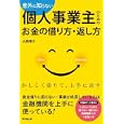 意外に知らない個人事業主のためのお金の借り方・返し方<br>大森 陽介著 <br>同文舘出版<br>1575円<br>ISBN:9784495590017