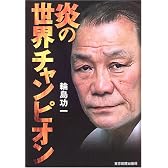 炎の世界チャンピオン