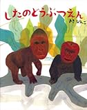 書評 したのどうぶつえん by ういまる