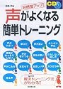好感度アップ!CD付き 声がよくなる簡単トレーニング