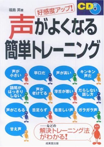 好感度アップ!CD付き 声がよくなる簡単トレーニング