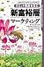 “新富裕層”マーケティング (HARVARD BUSINESS SCHOOL PRESS)