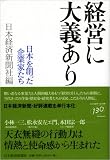経営に大義あり―日本を創った企業家たち