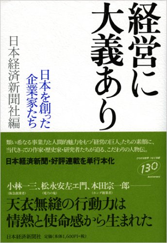 経営に大義あり―日本を創った企業家たち