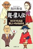 超・偉人伝―カリスマたちは激しいのがお好き (新潮文庫)