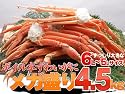 特大6L～5Lサイズ ボイルズワイガニ足(ずわい蟹)4.5kg