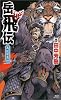 岳飛伝 5 凱歌編 (講談社ノベルス)