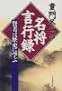 童門冬二の名将言行録