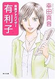 投資アドバイザー 有利子 (角川文庫)