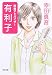 投資アドバイザー 有利子 (角川文庫)