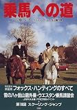 乗馬への道〈Vol.9〉フォックス・ハンティング・八ヶ岳山麓外乗
(文園社)
