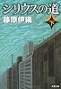 シリウスの道〈下〉 (文春文庫)