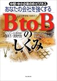 あなたの会社を強くするB to B(企業間電子商取引)のしくみ―中堅・中小企業のe‐ビジネス/