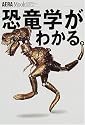 恐竜学がわかる。 (アエラムック (66))