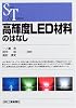 高輝度LED材料のはなし (SCIENCE AND TECHNOLOGY)