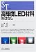 高輝度LED材料のはなし (SCIENCE AND TECHNOLOGY)