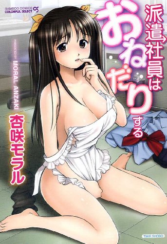 派遣社員はおねだりする　 (バンブーコミックス　　COLORFUL SELECT)