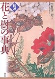 図説 花と樹の事典