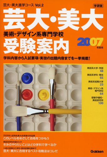 芸大・美大美術・デザイン系専門学校受験案内〈2007年度用〉 (芸大・美大進学コース)