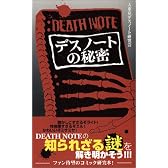 『デスノート』の秘密