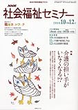 NHK社会福祉セミナー 2008 10月-12月 (NHKシリーズ)