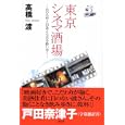 東京シネマ酒場<br>高橋 渡著 <br>祥伝社<br>1470円<br>ISBN:9784396620776