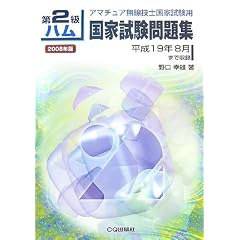 第2級ハム国家試験問題集〈2008年版〉―アマチュア無線技士国家試験用