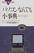 パソコンなんでも小事典 (ブルーバックス)