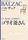 ゴリオ爺さん (新潮文庫)