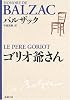 ゴリオ爺さん (新潮文庫)