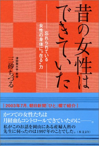 昔の女性はできていた―忘れられている女性の身体に“在る”力
