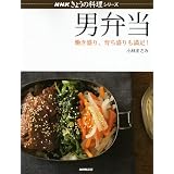 男弁当―働き盛り、育ち盛りも満足! (NHKきょうの料理シリーズ)