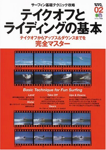 Cover image : テイクオフとライディングの基本―テイクオフからアップス&ダウンスまでを完全マスター (エイムック―STQ (858))
