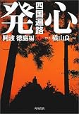 四国遍路〈1〉発心―阿波・徳島編/
