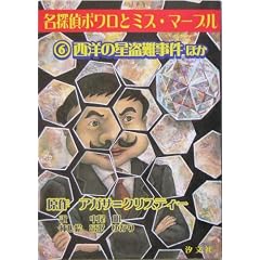 西洋の星盗難事件 ほか (名探偵ポワロとミス・マープル)