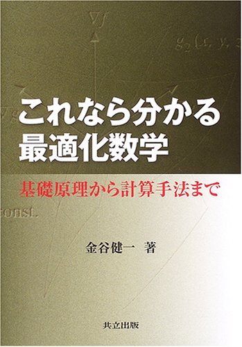これなら分かる最適化数学―基礎原理から計算手法まで