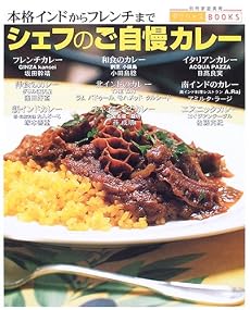 シェフのご自慢カレー―本格インドからフレンチまで (別冊家庭画報―デリシャスBOOKS)