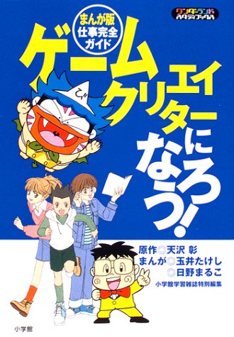Cover image : ゲームクリエイターになろう！―まんが版仕事完全ガイド (ワンダーランドスタディブックス)