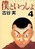 僕といっしょ（4）＜完＞ (ヤンマガKC (772))