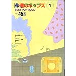永遠のポップス(1)ベスト458 全曲完全コピー