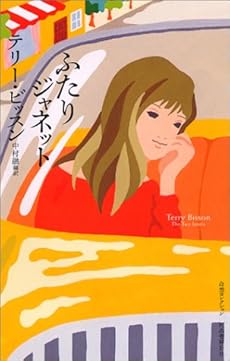 amazon: テリー・ビッスン 中村融(編訳) - ふたりジャネット