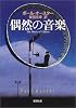 偶然の音楽 (新潮文庫)