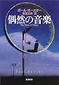 偶然の音楽 (新潮文庫)