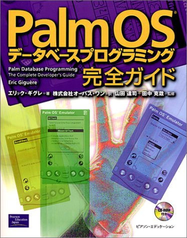 Cover image : PalmOSデータベースプログラミング完全ガイド